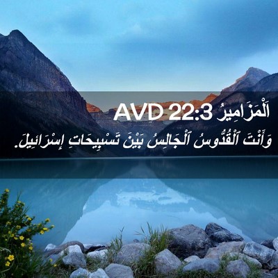 Picture 02 - اَلْمَزَامِيرُ 22:3 AVD - وَأَنْتَ ٱلْقُدُّوسُ - Bible Verse Picture