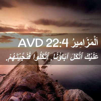 Picture 02 - اَلْمَزَامِيرُ 22:4 AVD - عَلَيْكَ ٱتَّكَلَ - Bible Verse Picture