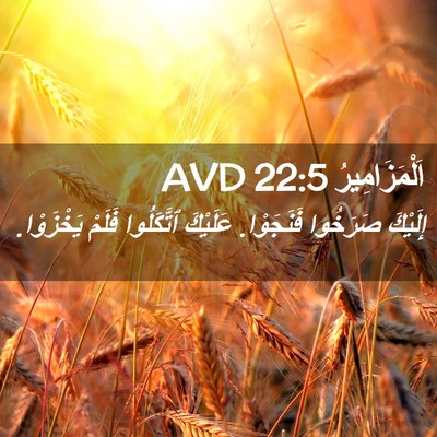Picture 02 - اَلْمَزَامِيرُ 22:5 AVD - إِلَيْكَ صَرَخُوا - Bible Verse Picture