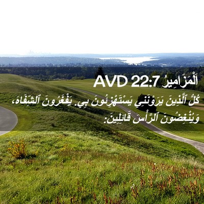 Picture 02 - اَلْمَزَامِيرُ 22:7 AVD - كُلُّ ٱلَّذِينَ - Bible Verse Picture