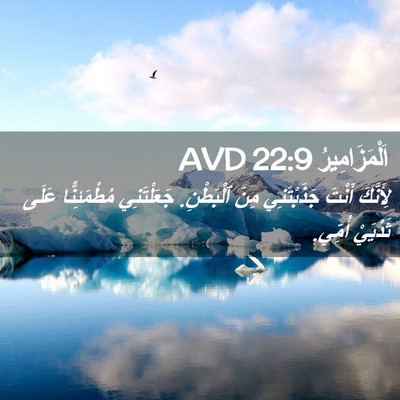 Picture 02 - اَلْمَزَامِيرُ 22:9 AVD - لِأَنَّكَ أَنْتَ - Bible Verse Picture