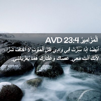 Picture 02 - اَلْمَزَامِيرُ 23:4 AVD - أَيْضًا إِذَا سِرْتُ فِي - Bible Verse Picture