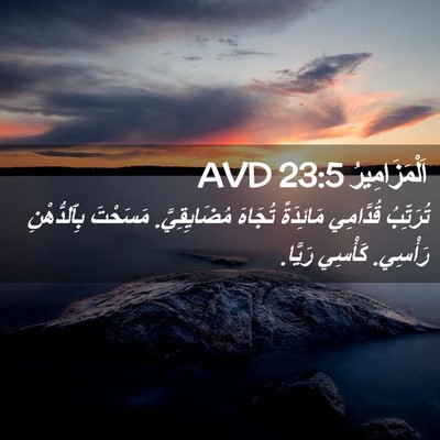 Picture 02 - اَلْمَزَامِيرُ 23:5 AVD - تُرَتِّبُ قُدَّامِي - Bible Verse Picture