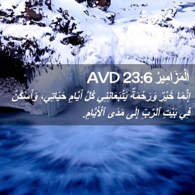 Picture 02 - اَلْمَزَامِيرُ 23:6 AVD - إِنَّمَا خَيْرٌ - Bible Verse Picture