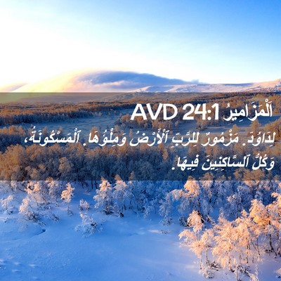 Picture 02 - اَلْمَزَامِيرُ 24:1 AVD - لِدَاوُدَ. مَزْمُورٌ - Bible Verse Picture