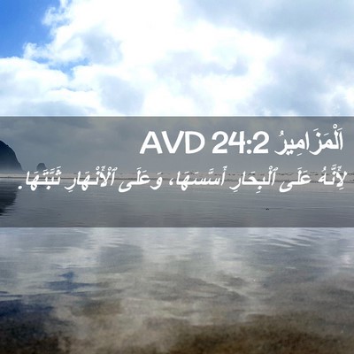 Picture 02 - اَلْمَزَامِيرُ 24:2 AVD - لِأَنَّهُ عَلَى - Bible Verse Picture