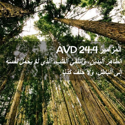 Picture 02 - اَلْمَزَامِيرُ 24:4 AVD - اَلطَّاهِرُ ٱلْيَدَيْنِ، - Bible Verse Picture
