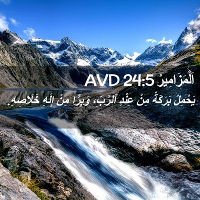 Picture 02 - اَلْمَزَامِيرُ 24:5 AVD - يَحْمِلُ بَرَكَةً مِنْ - Bible Verse Picture