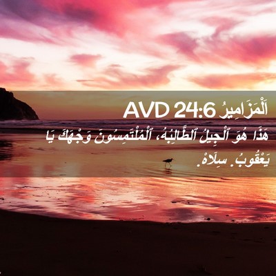 Picture 02 - اَلْمَزَامِيرُ 24:6 AVD - هَذَا هُوَ ٱلْجِيلُ - Bible Verse Picture