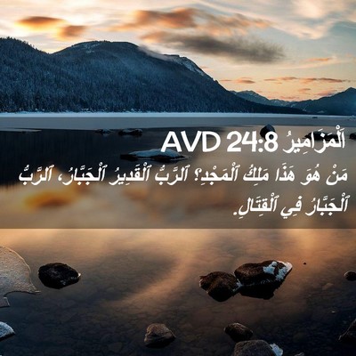 Picture 02 - اَلْمَزَامِيرُ 24:8 AVD - مَنْ هُوَ هَذَا مَلِكُ - Bible Verse Picture