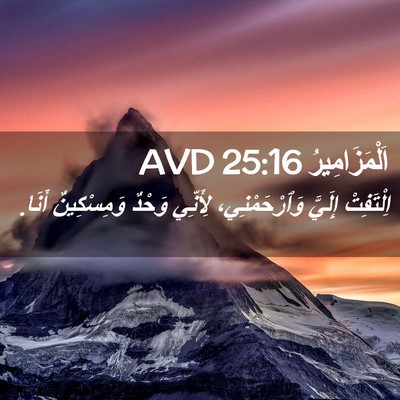 Picture 02 - اَلْمَزَامِيرُ 25:16 AVD - اِلْتَفِتْ إِلَيَّ - Bible Verse Picture
