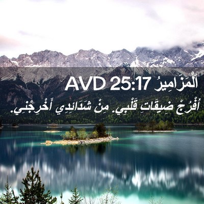 Picture 02 - اَلْمَزَامِيرُ 25:17 AVD - اُفْرُجْ ضِيقَاتِ قَلْبِي. - Bible Verse Picture