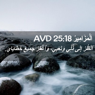 Picture 02 - اَلْمَزَامِيرُ 25:18 AVD - ٱنْظُرْ إِلَى ذُلِّي - Bible Verse Picture