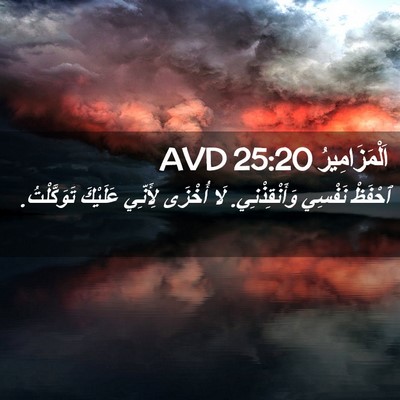 Picture 02 - اَلْمَزَامِيرُ 25:20 AVD - ٱحْفَظْ نَفْسِي - Bible Verse Picture