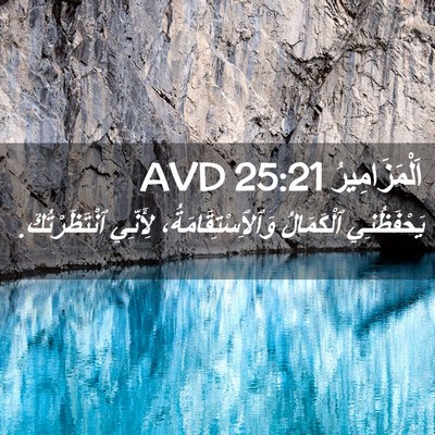 Picture 02 - اَلْمَزَامِيرُ 25:21 AVD - يَحْفَظُنِي ٱلْكَمَالُ - Bible Verse Picture
