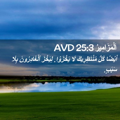 Picture 02 - اَلْمَزَامِيرُ 25:3 AVD - أَيْضًا كُلُّ - Bible Verse Picture