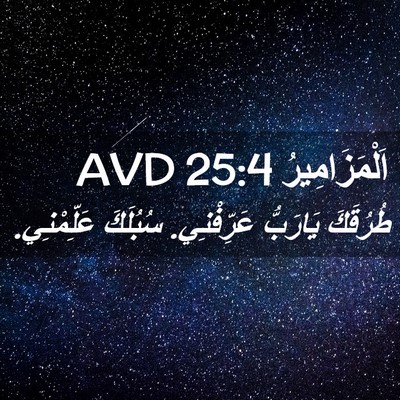 Picture 02 - اَلْمَزَامِيرُ 25:4 AVD - طُرُقَكَ يَارَبُّ - Bible Verse Picture