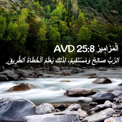 Picture 02 - اَلْمَزَامِيرُ 25:8 AVD - اَلرَّبُّ صَالِحٌ - Bible Verse Picture
