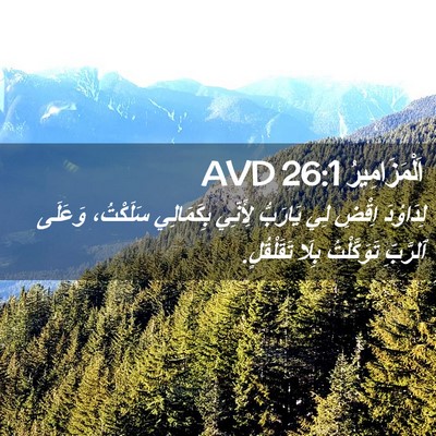 Picture 02 - اَلْمَزَامِيرُ 26:1 AVD - لِدَاوُدَ اِقْضِ لِي - Bible Verse Picture
