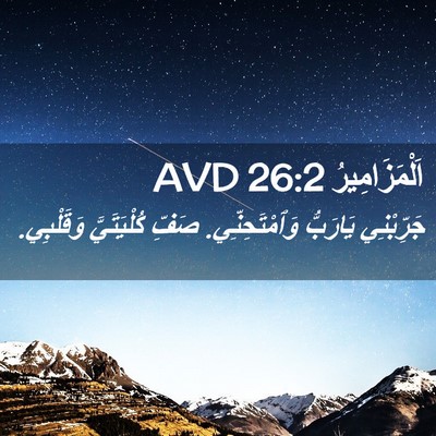 Picture 02 - اَلْمَزَامِيرُ 26:2 AVD - جَرِّبْنِي يَارَبُّ - Bible Verse Picture