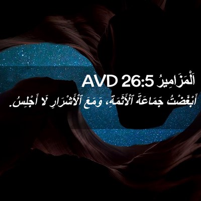 Picture 02 - اَلْمَزَامِيرُ 26:5 AVD - أَبْغَضْتُ جَمَاعَةَ - Bible Verse Picture