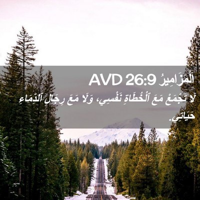 Picture 02 - اَلْمَزَامِيرُ 26:9 AVD - لَا تَجْمَعْ مَعَ - Bible Verse Picture