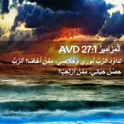 Picture 02 - اَلْمَزَامِيرُ 27:1 AVD - لِدَاوُدَ اَلرَّبُّ - Bible Verse Picture