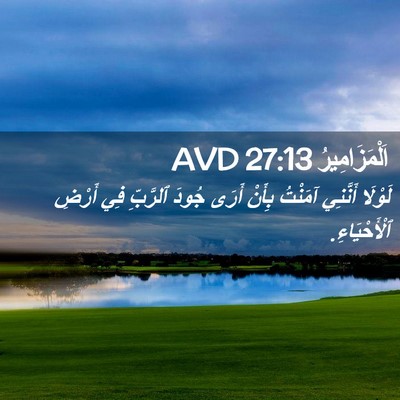 Picture 02 - اَلْمَزَامِيرُ 27:13 AVD - لَوْلَا أَنَّنِي آمَنْتُ - Bible Verse Picture