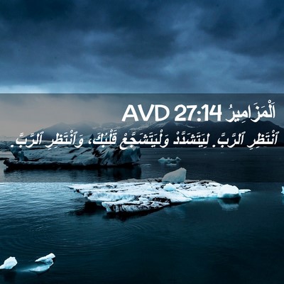 Picture 02 - اَلْمَزَامِيرُ 27:14 AVD - ٱنْتَظِرِ ٱلرَّبَّ. - Bible Verse Picture