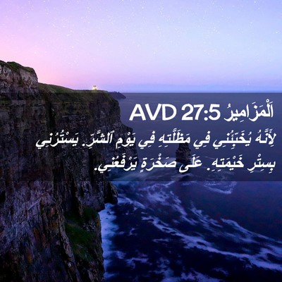 Picture 02 - اَلْمَزَامِيرُ 27:5 AVD - لِأَنَّهُ يُخَبِّئُنِي - Bible Verse Picture