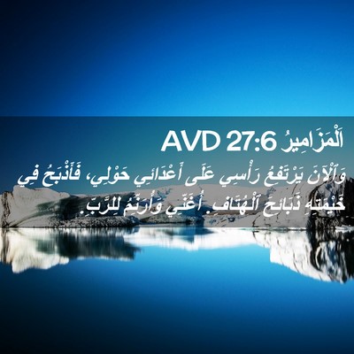 Picture 02 - اَلْمَزَامِيرُ 27:6 AVD - وَٱلْآنَ يَرْتَفِعُ - Bible Verse Picture