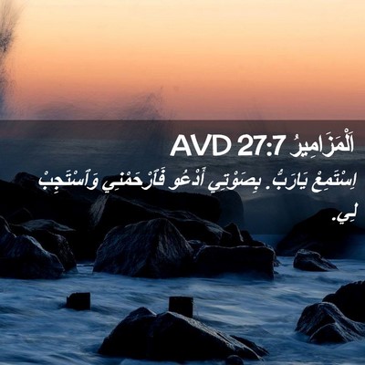 Picture 02 - اَلْمَزَامِيرُ 27:7 AVD - اِسْتَمِعْ يَارَبُّ. - Bible Verse Picture