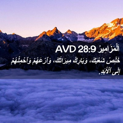 Picture 02 - اَلْمَزَامِيرُ 28:9 AVD - خَلِّصْ شَعْبَكَ، - Bible Verse Picture
