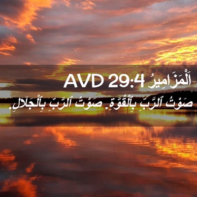 Picture 02 - اَلْمَزَامِيرُ 29:4 AVD - صَوْتُ ٱلرَّبِّ - Bible Verse Picture