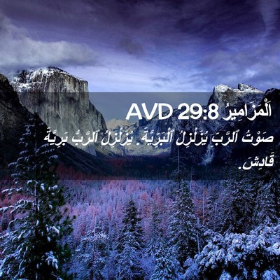 Picture 02 - اَلْمَزَامِيرُ 29:8 AVD - صَوْتُ ٱلرَّبِّ - Bible Verse Picture