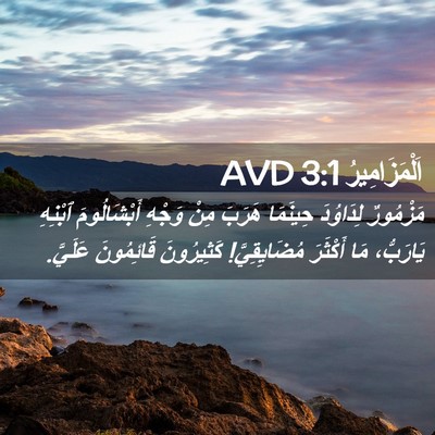 Picture 02 - اَلْمَزَامِيرُ 3:1 AVD - مَزْمُورٌ لِدَاوُدَ - Bible Verse Picture