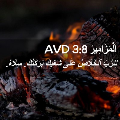 Picture 02 - اَلْمَزَامِيرُ 3:8 AVD - لِلرَّبِّ ٱلْخَلَاصُ - Bible Verse Picture