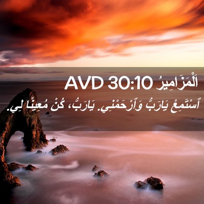 Picture 02 - اَلْمَزَامِيرُ 30:10 AVD - ٱسْتَمِعْ يَارَبُّ - Bible Verse Picture