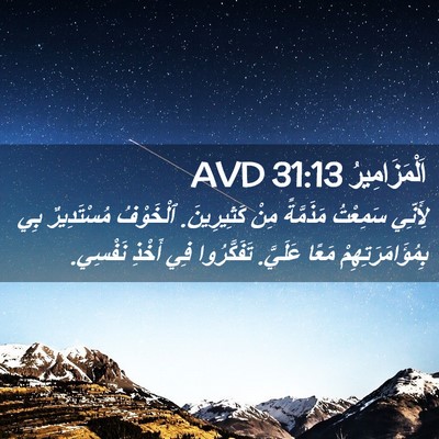 Picture 02 - اَلْمَزَامِيرُ 31:13 AVD - لِأَنِّي سَمِعْتُ - Bible Verse Picture