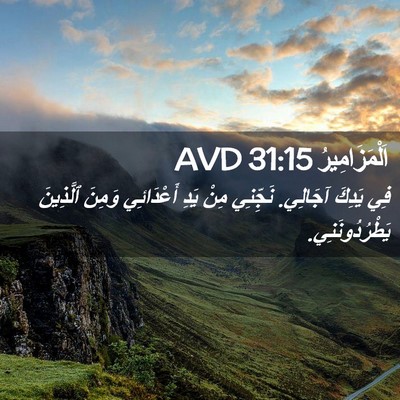 Picture 02 - اَلْمَزَامِيرُ 31:15 AVD - فِي يَدِكَ آجَالِي. - Bible Verse Picture