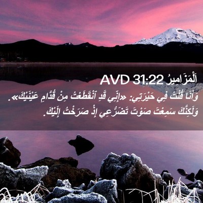 Picture 02 - اَلْمَزَامِيرُ 31:22 AVD - وَأَنَا قُلْتُ فِي - Bible Verse Picture