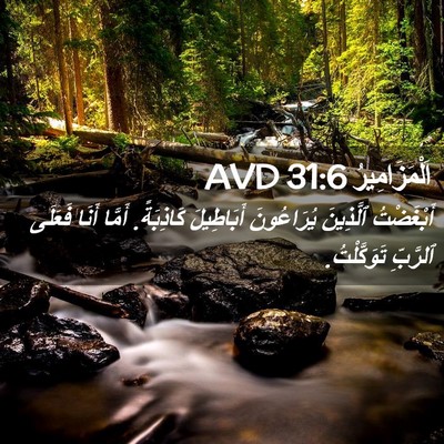 Picture 02 - اَلْمَزَامِيرُ 31:6 AVD - أَبْغَضْتُ ٱلَّذِينَ - Bible Verse Picture