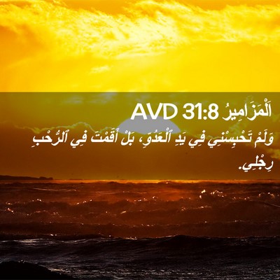 Picture 02 - اَلْمَزَامِيرُ 31:8 AVD - وَلَمْ تَحْبِسْنِي فِي - Bible Verse Picture
