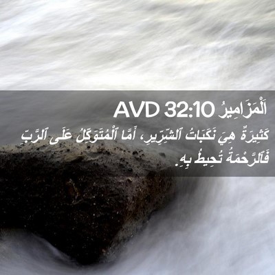 Picture 02 - اَلْمَزَامِيرُ 32:10 AVD - كَثِيرَةٌ هِيَ نَكَبَاتُ - Bible Verse Picture