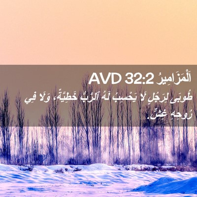 Picture 02 - اَلْمَزَامِيرُ 32:2 AVD - طُوبَى لِرَجُلٍ لَا - Bible Verse Picture