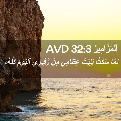 Picture 02 - اَلْمَزَامِيرُ 32:3 AVD - لَمَّا سَكَتُّ بَلِيَتْ - Bible Verse Picture