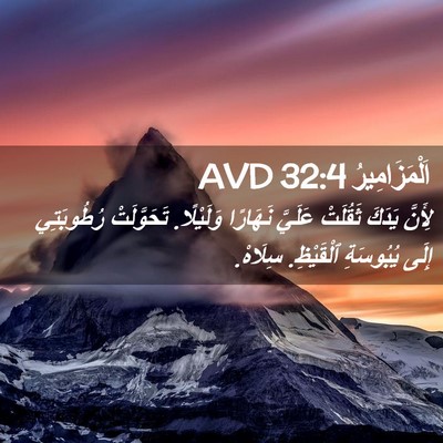 Picture 02 - اَلْمَزَامِيرُ 32:4 AVD - لِأَنَّ يَدَكَ ثَقُلَتْ - Bible Verse Picture