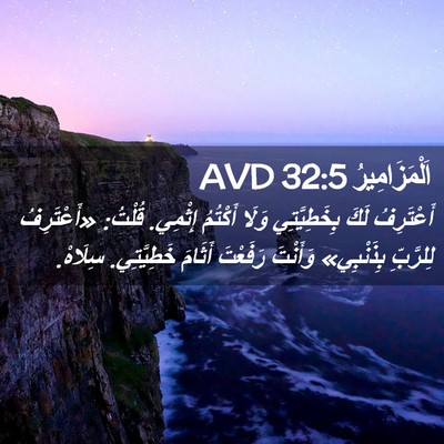 Picture 02 - اَلْمَزَامِيرُ 32:5 AVD - أَعْتَرِفُ لَكَ - Bible Verse Picture