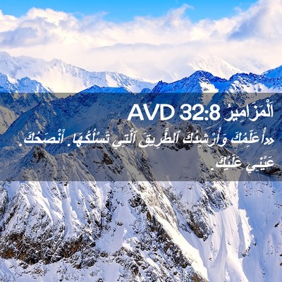 Picture 02 - اَلْمَزَامِيرُ 32:8 AVD - «أُعَلِّمُكَ وَأُرْشِدُكَ - Bible Verse Picture