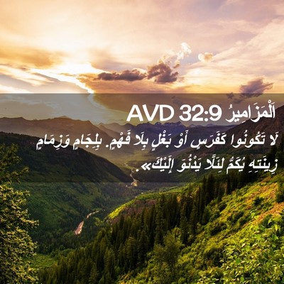 Picture 02 - اَلْمَزَامِيرُ 32:9 AVD - لَا تَكُونُوا كَفَرَسٍ - Bible Verse Picture